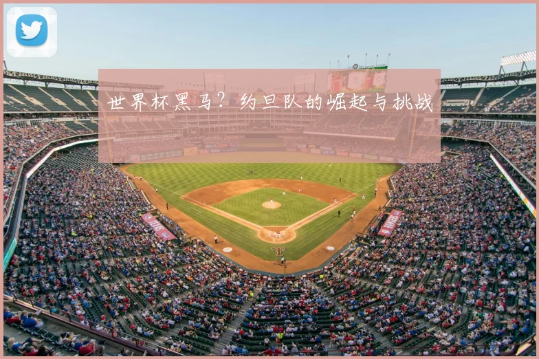 世界杯黑马？约旦队的崛起与挑战