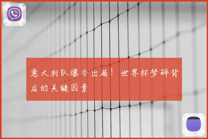 意大利队爆冷出局!世界杯梦碎背后的关键因素