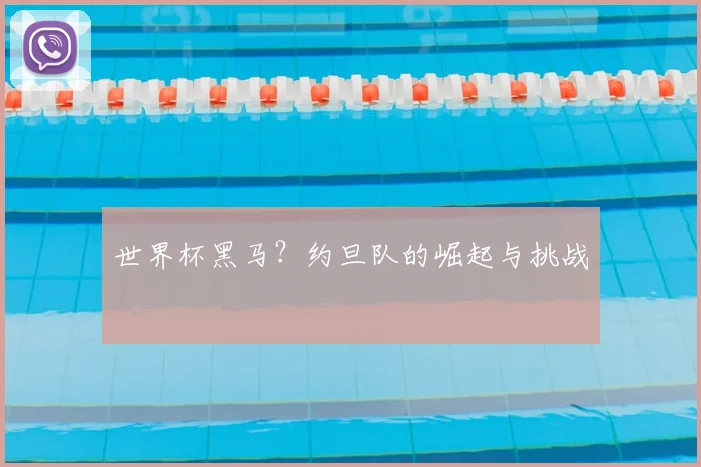 世界杯黑马?约旦队的崛起与挑战