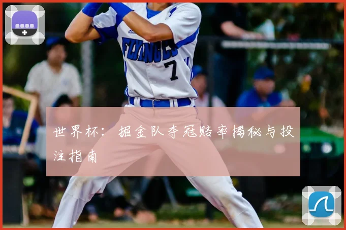 世界杯:掘金队夺冠赔率揭秘与投注指南