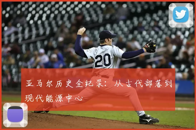 亚马尔历史全纪录:从古代部落到现代能源中心